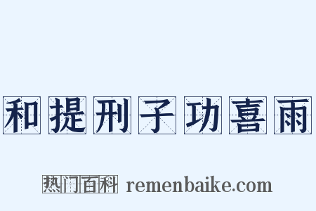 和提刑子功喜雨是什么意思的图片